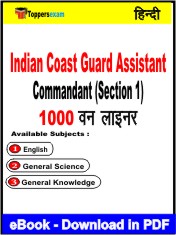 Indian Coast Guard Assistant Commandant (Section 1) One Liner Book PDF in Hindi