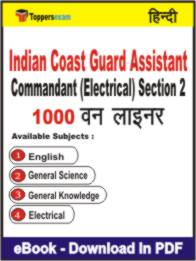 Indian Coast Guard Assistant Commandant (Electrical) Section 2 One Liner Book PDF in Hindi