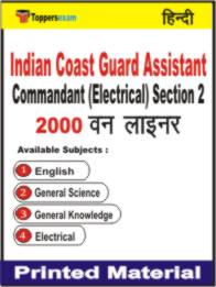 Indian Coast Guard Assistant Commandant (Electrical) Section 2 One Liner Book in Hindi