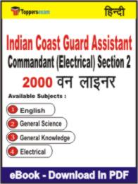 Indian Coast Guard Assistant Commandant (Electrical) Section 2 One Liner Book PDF in Hindi