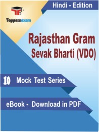 Rajasthan Gram Sevak Bharti (VDO) PDF Book In Hindi - Mock Test/Practice Set