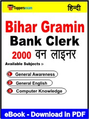 Bihar Gramin Bank Clerk One Liner Book PDF in Hindi