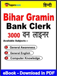 Bihar Gramin Bank Clerk One Liner Book PDF in Hindi