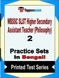 WBSSC SLST Higher Secondary Assistant Teacher (Philosophy) Book in Bengali - Question Paper / Practice Set