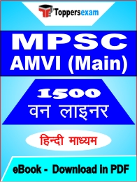 MPSC AMVI (Main) One Liner Book PDF in Hindi
