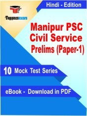 Manipur PSC Civil Service Prelims (Paper-1) Test PDF Book In Hindi - Mock Test/Practice Set
