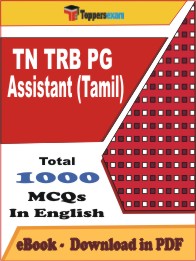 TN TRB PG Assistant (Tamil) PDF Book In English - MCQ / Objective Questions