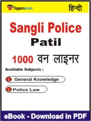 Sangli Police Patil One Liner Book PDF in Hindi