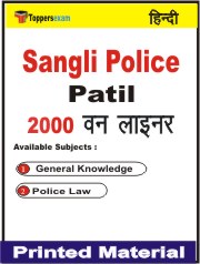 Sangli Police Patil One Liner Book in Hindi