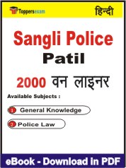 Sangli Police Patil One Liner Book PDF in Hindi
