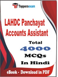 LAHDC Panchayat Accounts Assistant PDF Book In Hindi - MCQ / Objective Questions