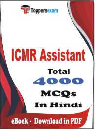 ICMR Assistant PDF Book in Hindi - MCQ / Objective Questions
