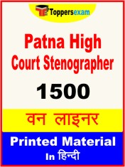 Patna High Court Stenographer One Liner Book in Hindi