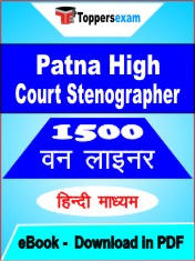 Patna High Court Stenographer One Liner Book PDF in Hindi