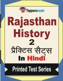 Rajasthan History Book in Hindi - Question Paper / Practice Set
