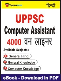 UPPSC Computer Assistant One Liner Book PDF in Hindi