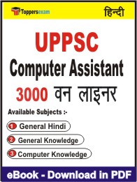 UPPSC Computer Assistant One Liner Book PDF in Hindi