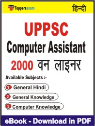 UPPSC Computer Assistant One Liner Book PDF in Hindi