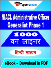 NIACL Administrative Officer Generalist (Phase 1) One Liner Book PDF in Hindi