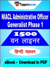 NIACL Administrative Officer Generalist (Phase 1) One Liner Book PDF in Hindi