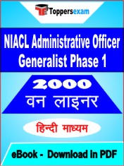 NIACL Administrative Officer Generalist (Phase 1) One Liner Book PDF in Hindi