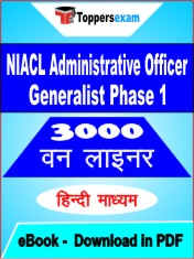 NIACL Administrative Officer Generalist (Phase 1) One Liner Book PDF in Hindi