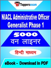 NIACL Administrative Officer Generalist (Phase 1) One Liner Book PDF in Hindi