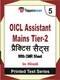 OICL Assistant Mains Tier-2 Book in Hindi - Mock Test / Practice Set