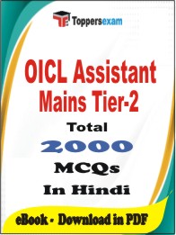 OICL Assistant Mains Tier-2 PDF Book In Hindi - MCQ / Objective Questions