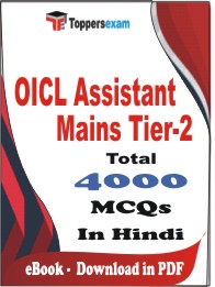 OICL Assistant Mains Tier-2 PDF Book In Hindi - MCQ / Objective Questions