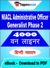 NIACL Administrative Officer Generalist (Phase 2) One Liner Book PDF in Hindi