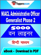 NIACL Administrative Officer Generalist (Phase 2) One Liner Book PDF in Hindi