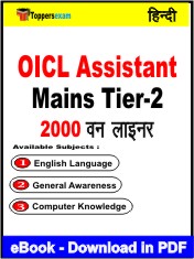 OICL Assistant Mains (Tier-2) One Liner Book PDF in Hindi