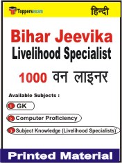 Bihar Jeevika Livelihood Specialist One Liner Book in Hindi