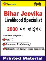 Bihar Jeevika Livelihood Specialist One Liner Book in Hindi