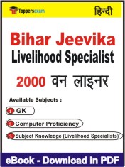 Bihar Jeevika Livelihood Specialist One Liner Book PDF in Hindi