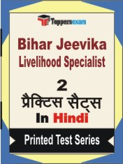 Bihar Jeevika Livelihood Specialist Book in Hindi - Question Paper / Practice Set