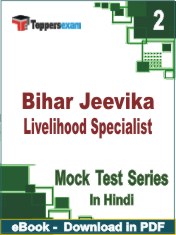 Bihar Jeevika Livelihood Specialist PDF Book In Hindi - Question Paper