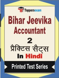 Bihar Jeevika Accountant Book in Hindi - Question Paper / Practice Set