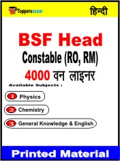 BSF Head Constable (RO, RM) One Liner Book in Hindi