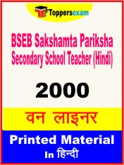 BSEB Sakshamta Pariksha Secondary School Teacher (Hindi) One Liner Book in Hindi