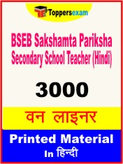 BSEB Sakshamta Pariksha Secondary School Teacher (Hindi) One Liner Book in Hindi