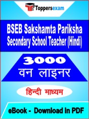 BSEB Sakshamta Pariksha Secondary School Teacher (Hindi) One Liner Book PDF in Hindi
