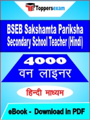 BSEB Sakshamta Pariksha Secondary School Teacher (Hindi) One Liner Book PDF in Hindi