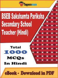 BSEB Sakshamta Pariksha Secondary School Teacher (Hindi) PDF Book in Hindi - MCQ / Objective Questions