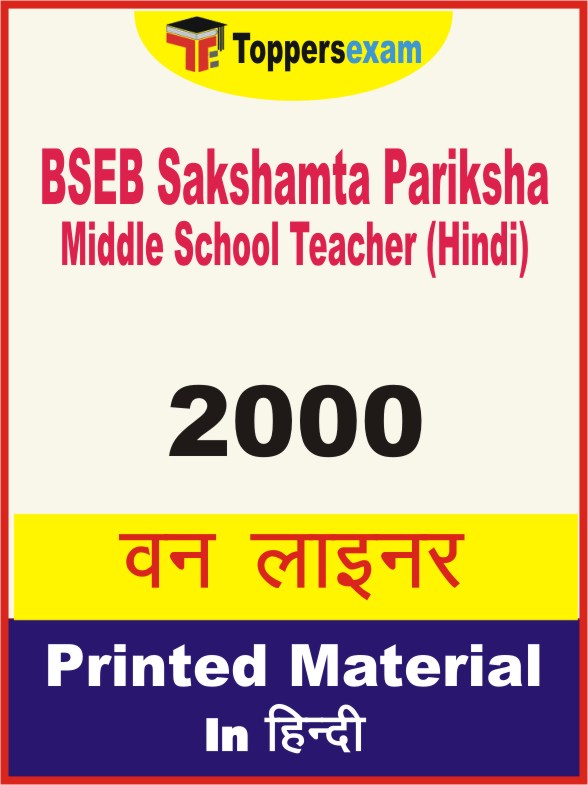 BSEB Sakshamta Pariksha Middle School Teacher (Hindi) One Liner Book in Hindi
