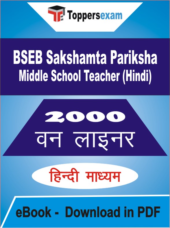 BSEB Sakshamta Pariksha Middle School Teacher (Hindi) One Liner Book PDF in Hindi