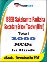 BSEB Sakshamta Pariksha Secondary School Teacher (Hindi) PDF Book In Hindi - MCQ / Objective Questions