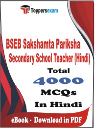 BSEB Sakshamta Pariksha Secondary School Teacher (Hindi) PDF Book In Hindi - MCQ / Objective Questions