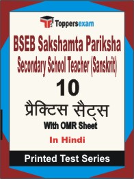 BSEB Sakshamta Pariksha Secondary School Teacher (Sanskrit) Book in Hindi - Practice Set
